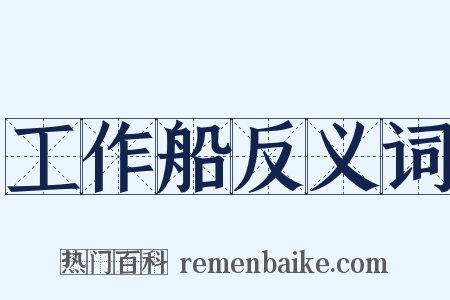 工作船反义词是什么意思的图片